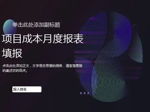 项目成本月度报表填报