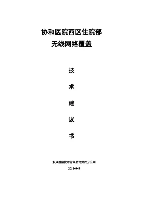 【精品】H3c无线覆盖技术方案