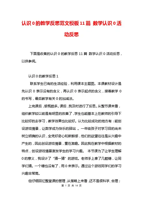 认识0的教学反思范文模板11篇 数学认识0活动反思