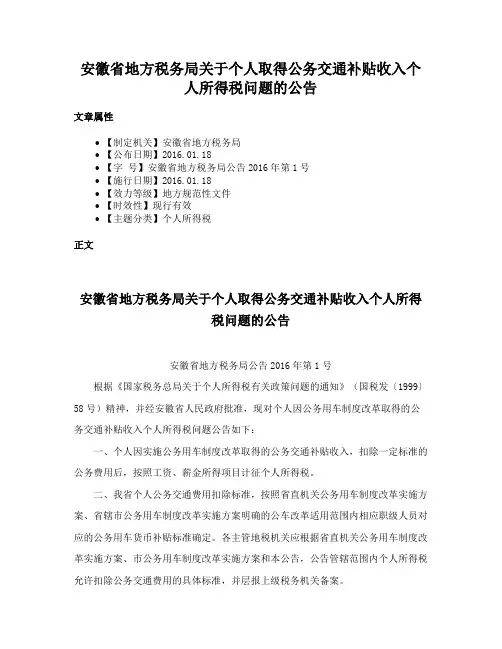 安徽省地方税务局关于个人取得公务交通补贴收入个人所得税问题的公告