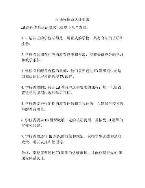 ib课程体系认证要求