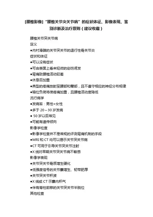 [腰椎影像]“腰椎关节突关节病”的症状体征、影像表现、鉴别诊断及治疗原则（建议收藏）