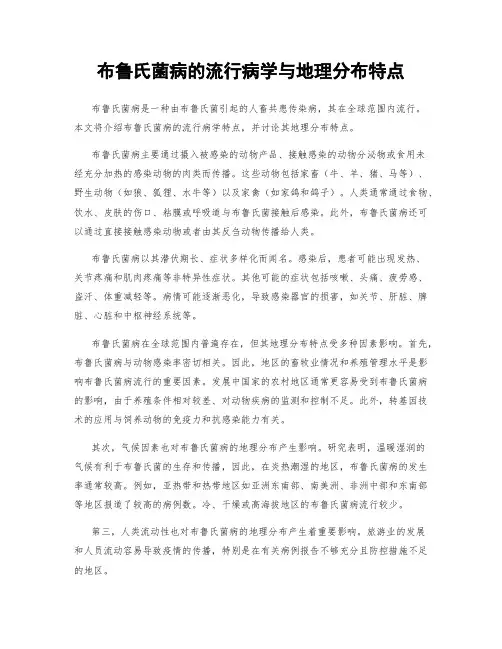 布鲁氏菌病的流行病学与地理分布特点