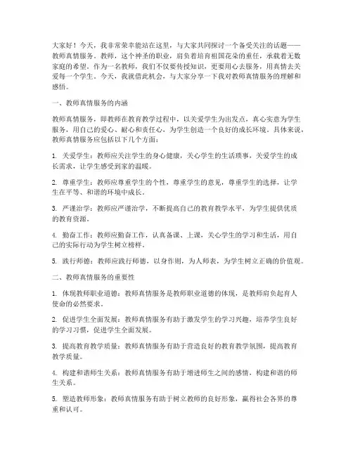 教师真情服务演讲稿