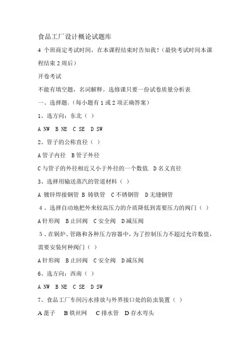 食品工厂设计概论试题库