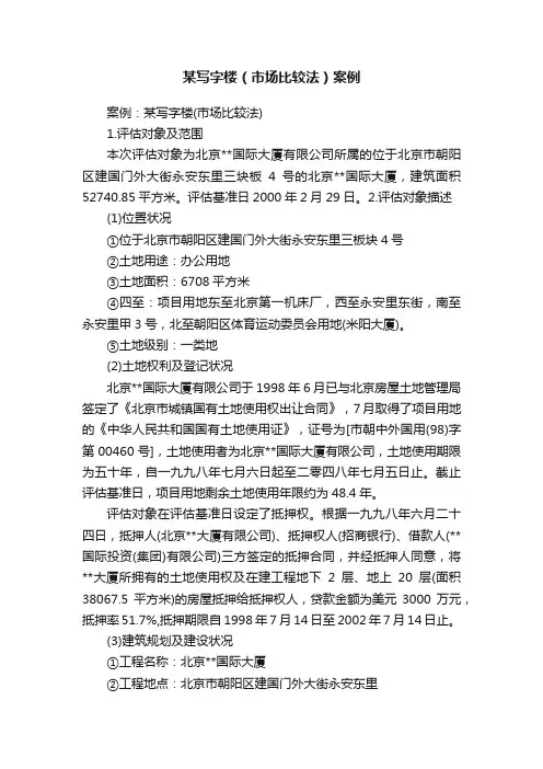 某写字楼（市场比较法）案例