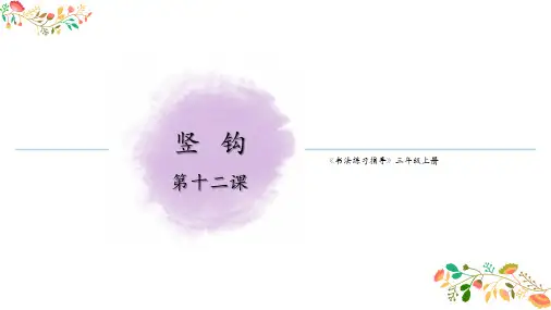 湘美版《书法练习指导》三年级上册第12课《竖钩》课件