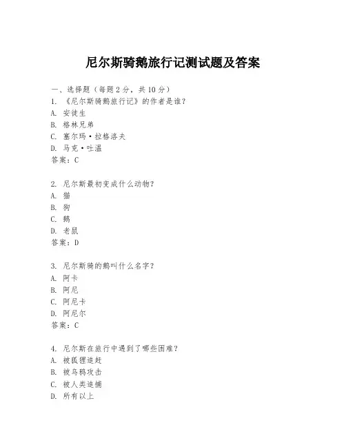 尼尔斯骑鹅旅行记测试题及答案