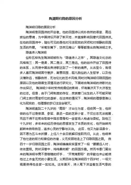 陶渊明归隐的原因分析