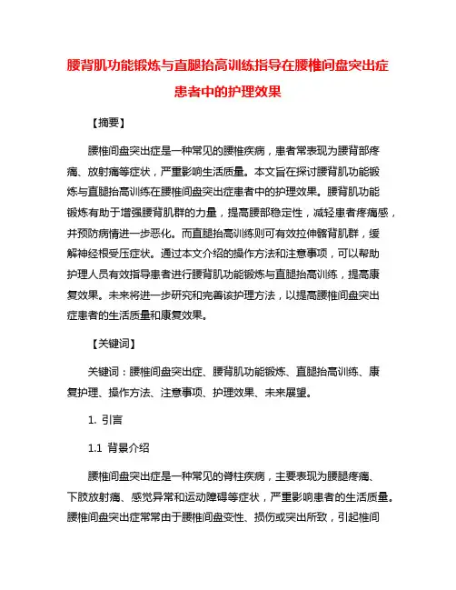 腰背肌功能锻炼与直腿抬高训练指导在腰椎间盘突出症患者中的护理效果