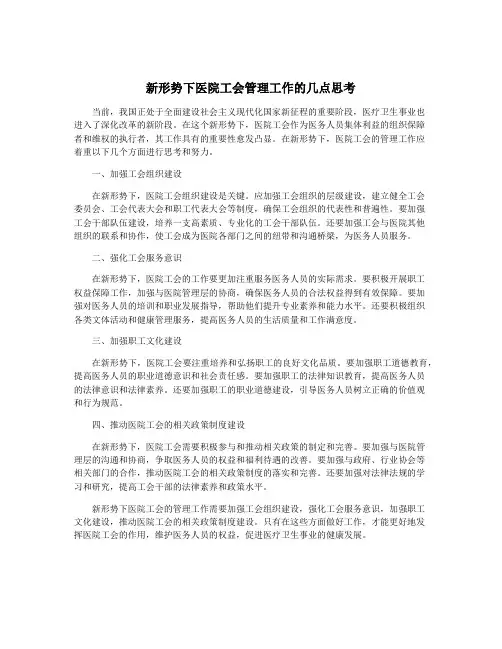 新形势下医院工会管理工作的几点思考