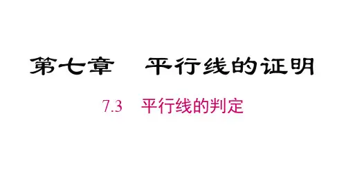 北师大版八年级数学上册第7章 平行线的证明  平行线的判定
