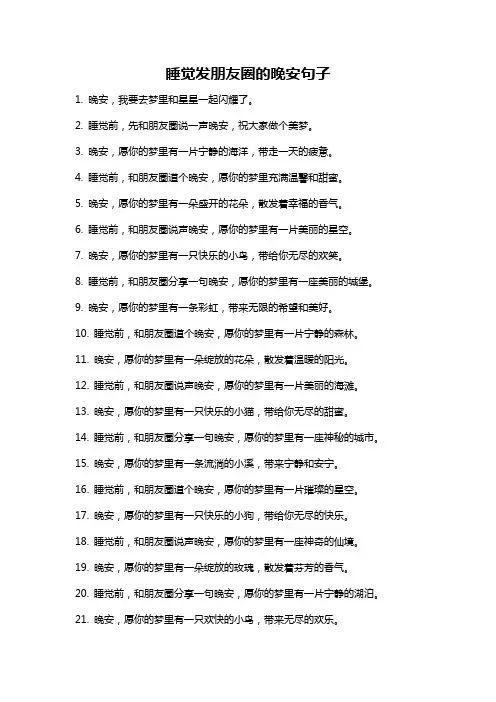 睡觉发朋友圈的晚安句子