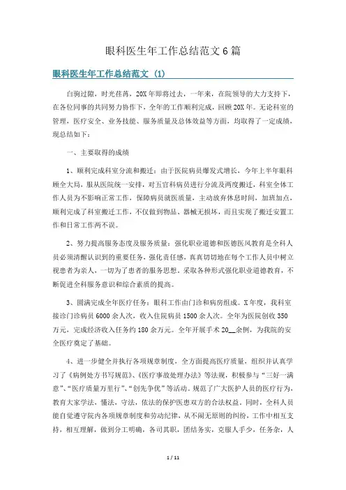眼科医生年工作总结范文6篇