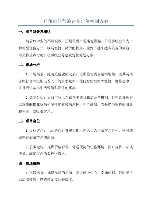 日租房经营筹建及定位筹划方案