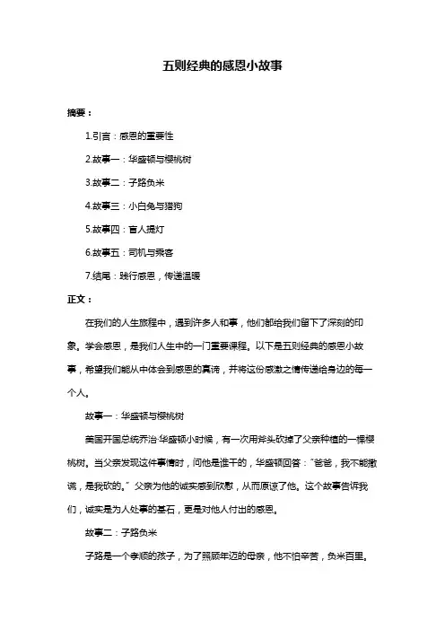 五则经典的感恩小故事