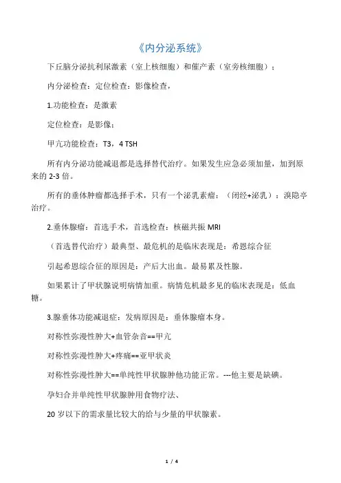 执业医师考点笔记内分泌系统