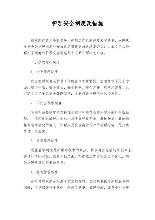 护理安全制度及措施
