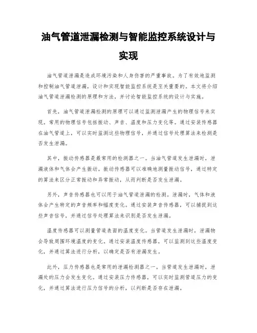油气管道泄漏检测与智能监控系统设计与实现
