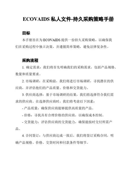 ECOVAIDS私人文件-持久采购策略手册