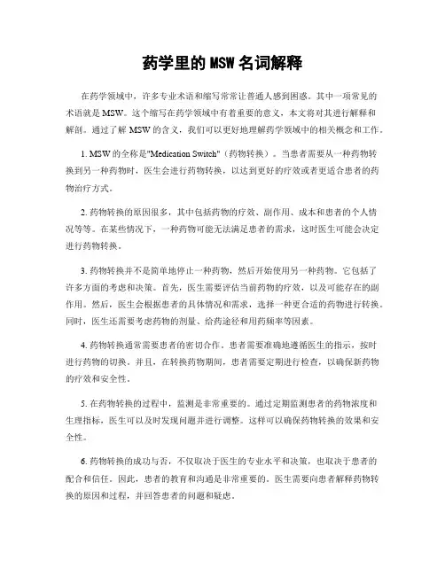 药学里的MSW名词解释