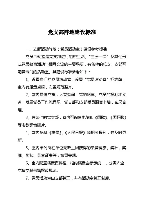 党支部阵地建设标准