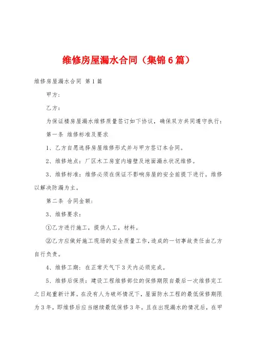 维修房屋漏水合同(集锦6篇)