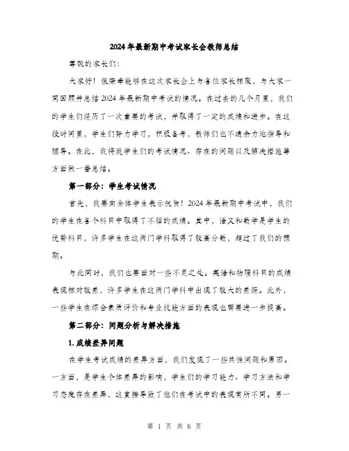2024年最新期中考试家长会教师总结（2篇）
