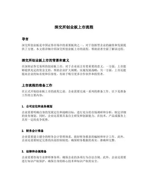 深交所创业板上市流程