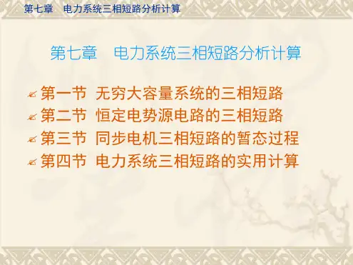 第七章 三相短路分析