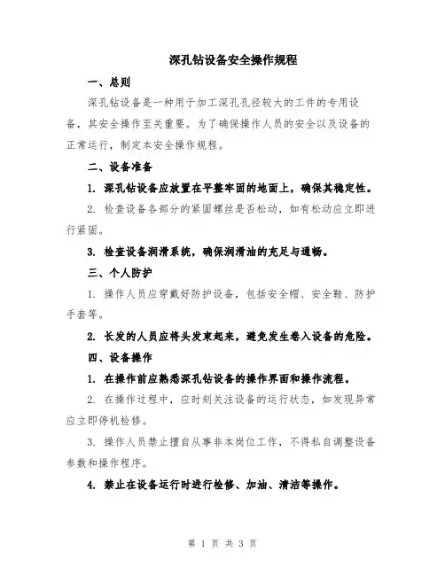深孔钻设备安全操作规程