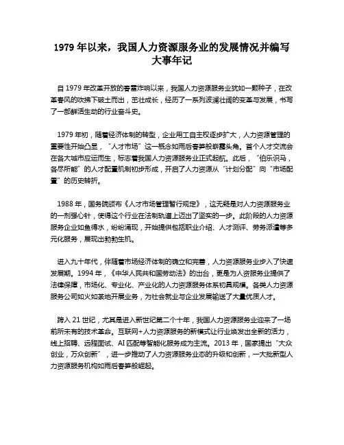 1979年以来,我国人力资源服务业的发展情况并编写大事年记