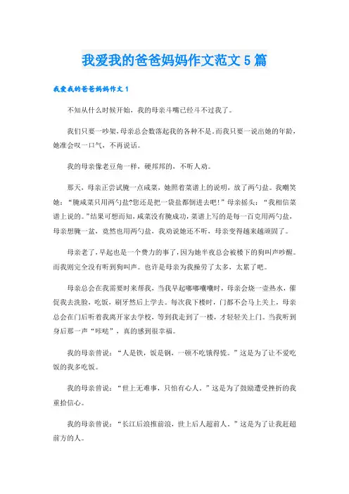 我爱我的爸爸妈妈作文范文5篇.doc