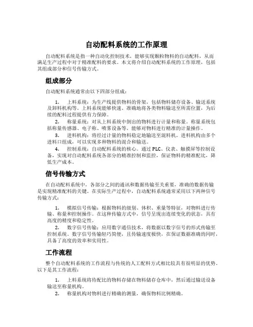 自动配料系统的工作原理