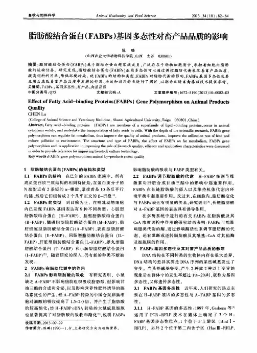 脂肪酸结合蛋白(FABPs)基因多态性对畜产品品质的影响