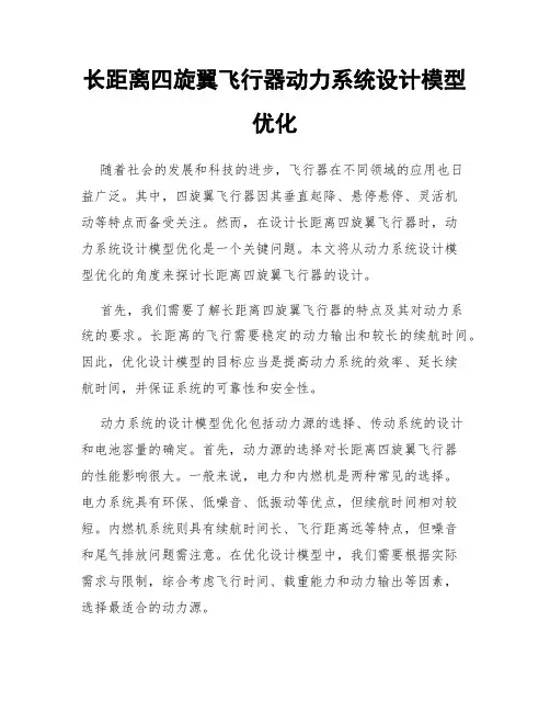长距离四旋翼飞行器动力系统设计模型优化
