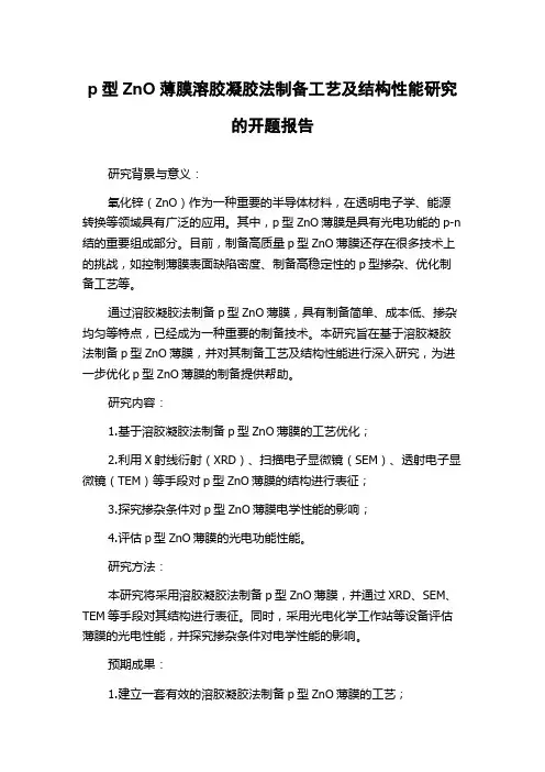 p型ZnO薄膜溶胶凝胶法制备工艺及结构性能研究的开题报告