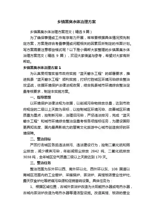 乡镇黑臭水体治理方案范文（精选9篇）