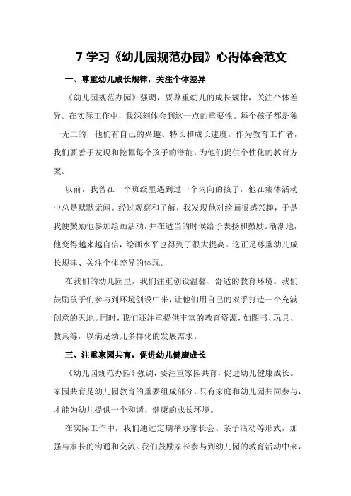 7学习《幼儿园规范办园》心得体会范文