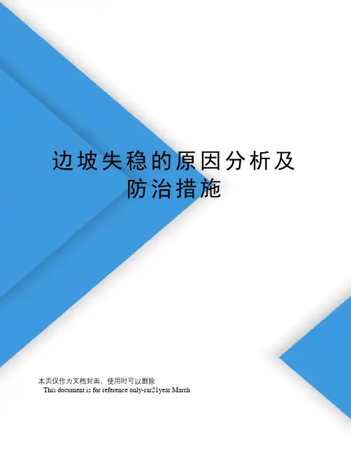 边坡失稳的原因分析及防治措施