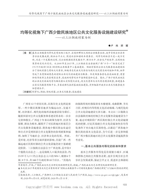 均等化视角下广西少数民族地区公共文化服务设施建设研究——以三江侗族村寨为例