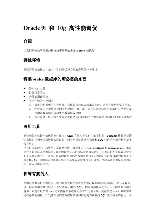Oracle 9i 和 10g 高性能调优
