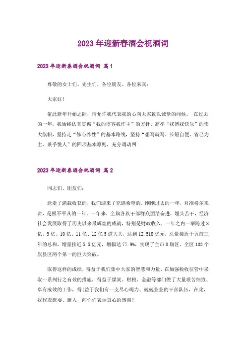 2023年迎新春酒会祝酒词_4