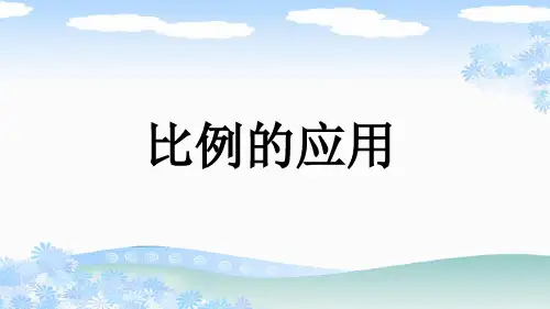 北师大版六年级数学下册《 比例的应用》PPT