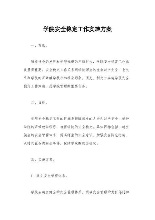 学院安全稳定工作实施方案
