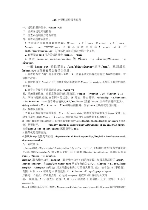 IBM 小型机巡检服务过程