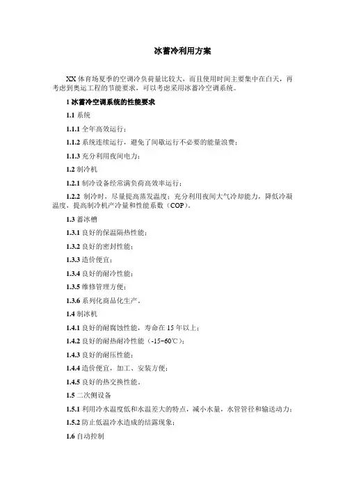 冰蓄冷利用方案