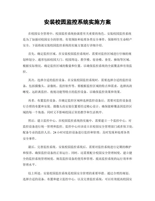 安装校园监控系统实施方案