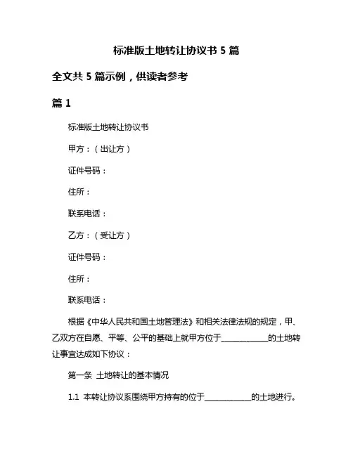 标准版土地转让协议书5篇