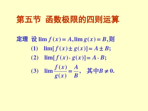 函数极限的四则运算.ppt